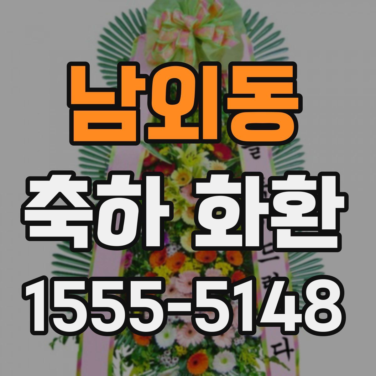 남외동 축하 화환