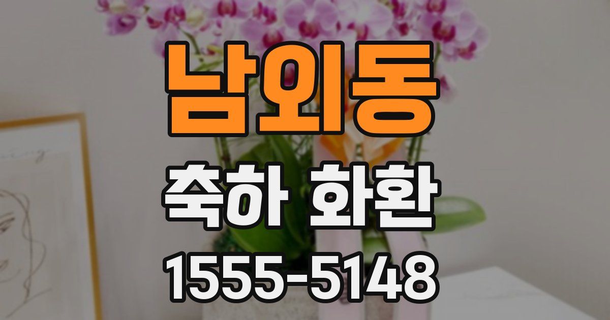 남외동 축하 화환