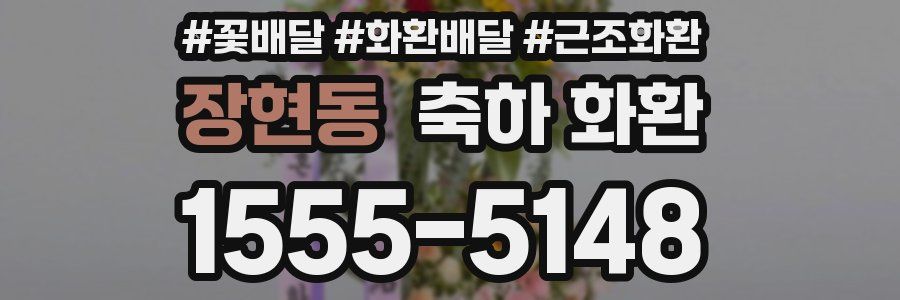 장현동 축하 화환