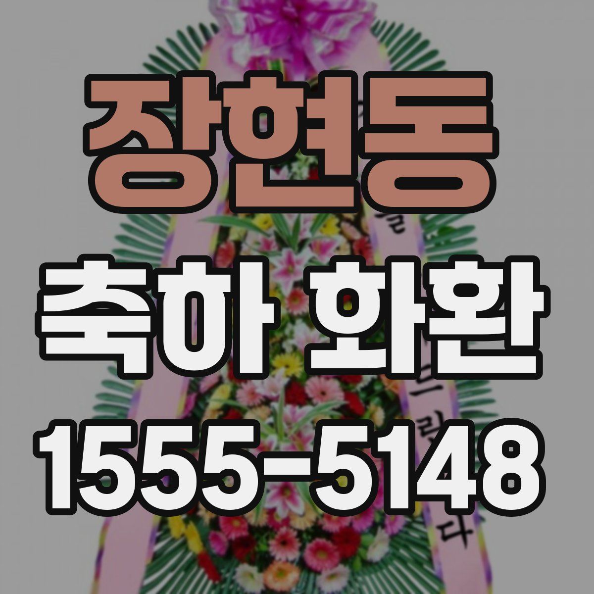 장현동 축하 화환