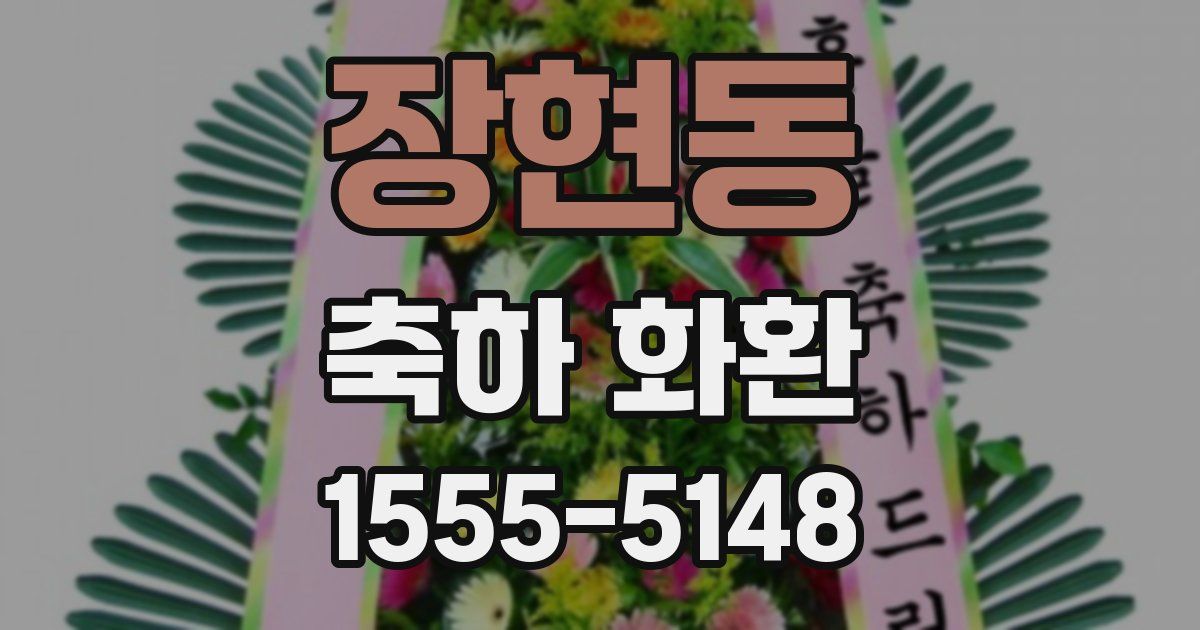 장현동 축하 화환