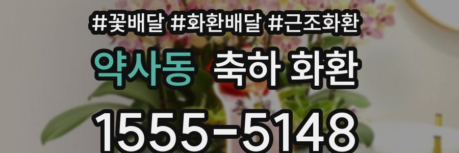 약사동 축하 화환
