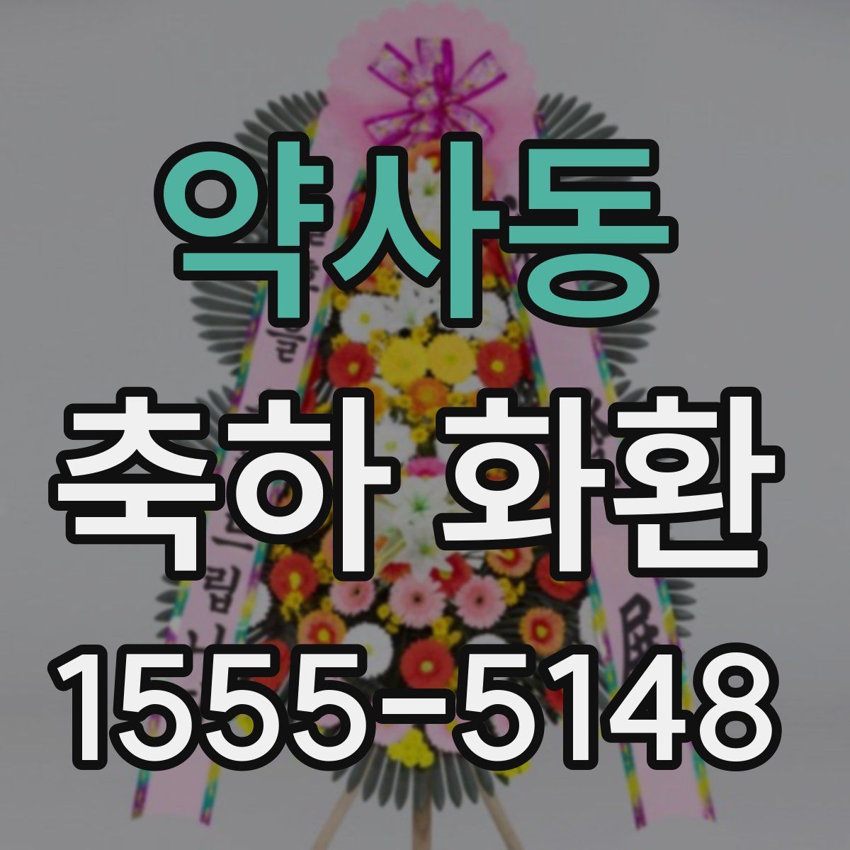 약사동 축하 화환