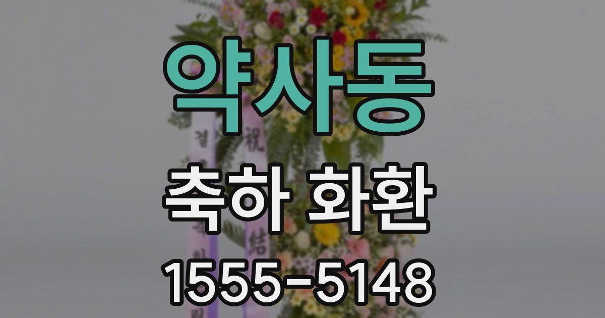 약사동 축하 화환