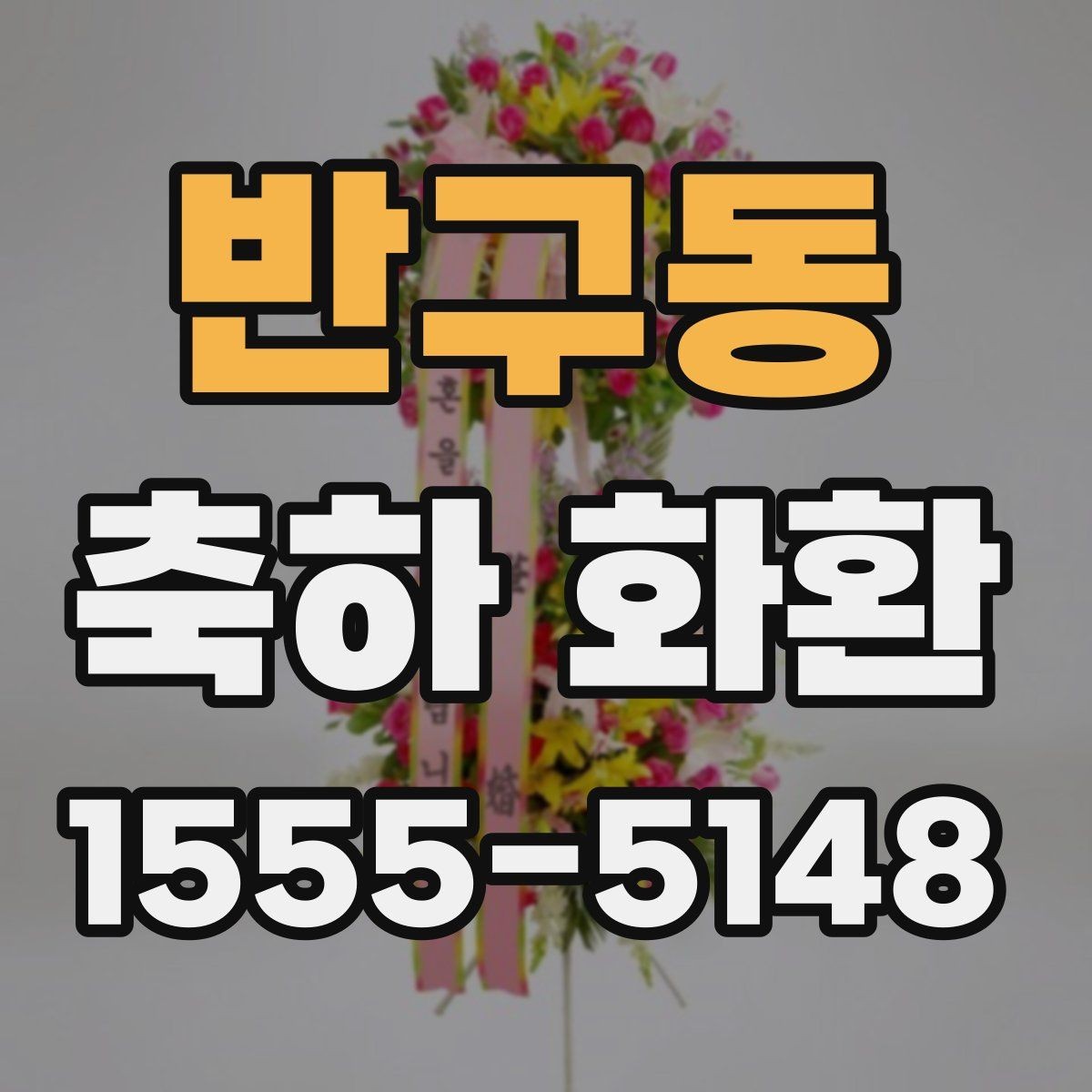 반구동 축하 화환 문구를 상황에 맞게 고르기