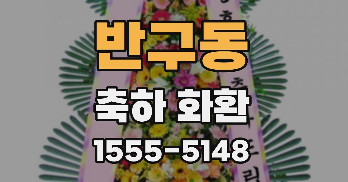 반구동 축하 화환