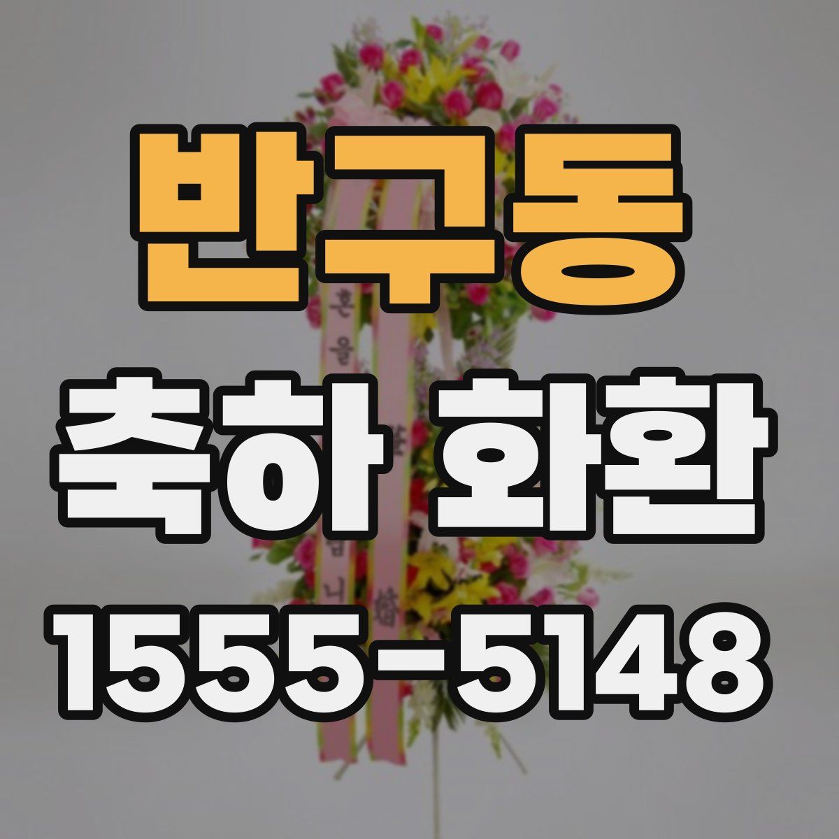 반구동 축하 화환