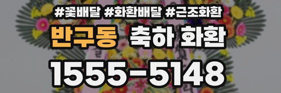 반구동 축하 화환