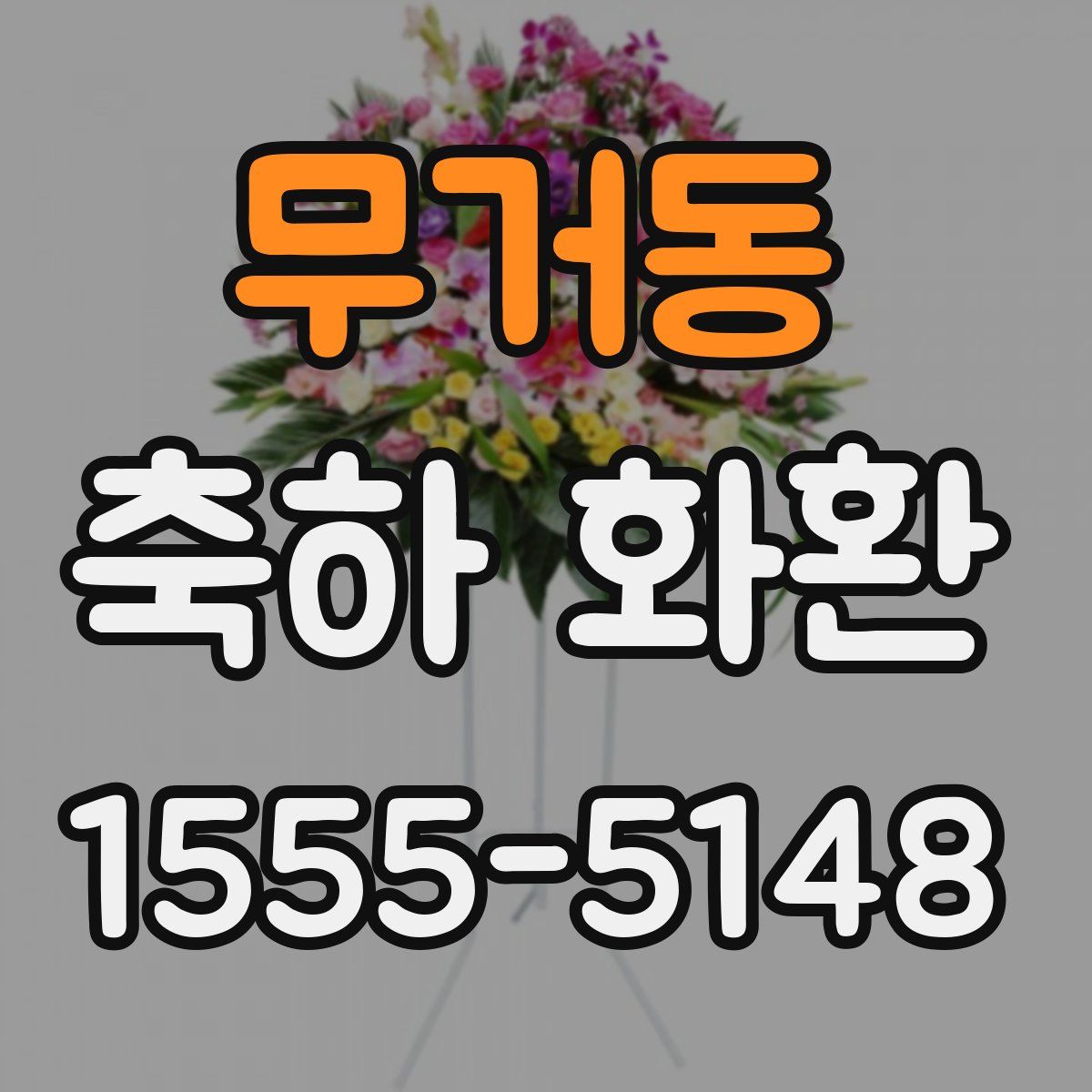 무거동 축하 화환