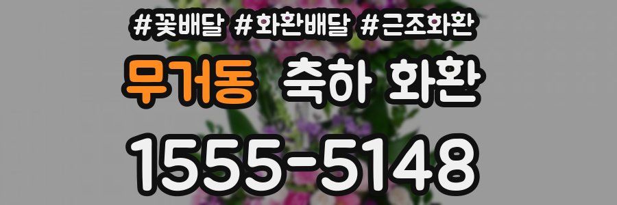 무거동 축하 화환