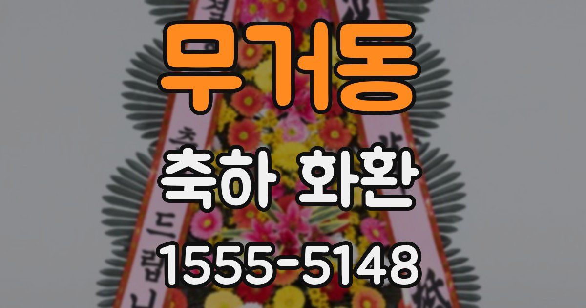 무거동 축하 화환