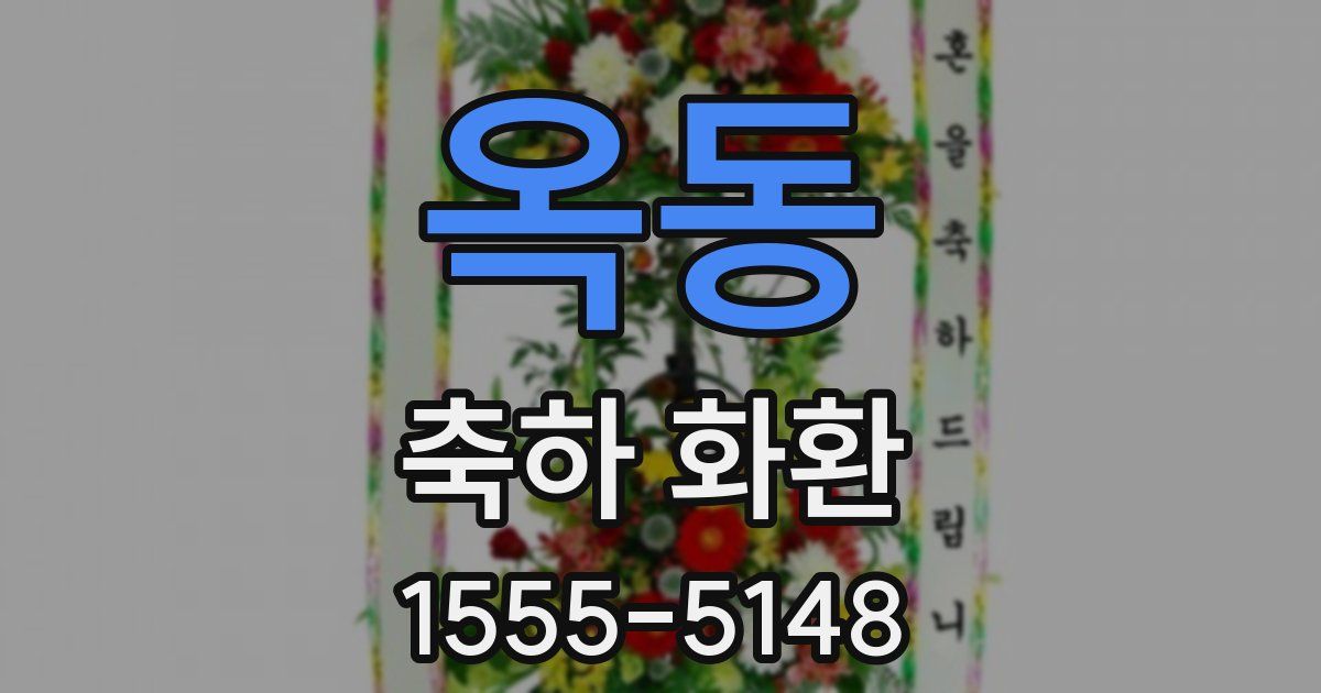 옥동 축하 화환