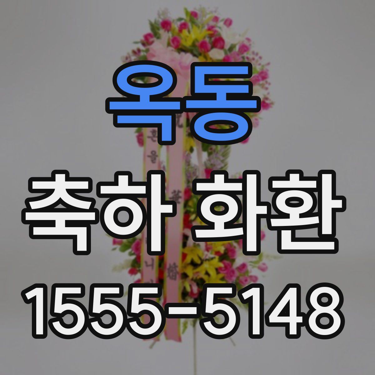 옥동 축하 화환