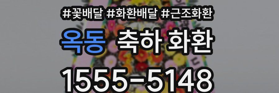 옥동 축하 화환