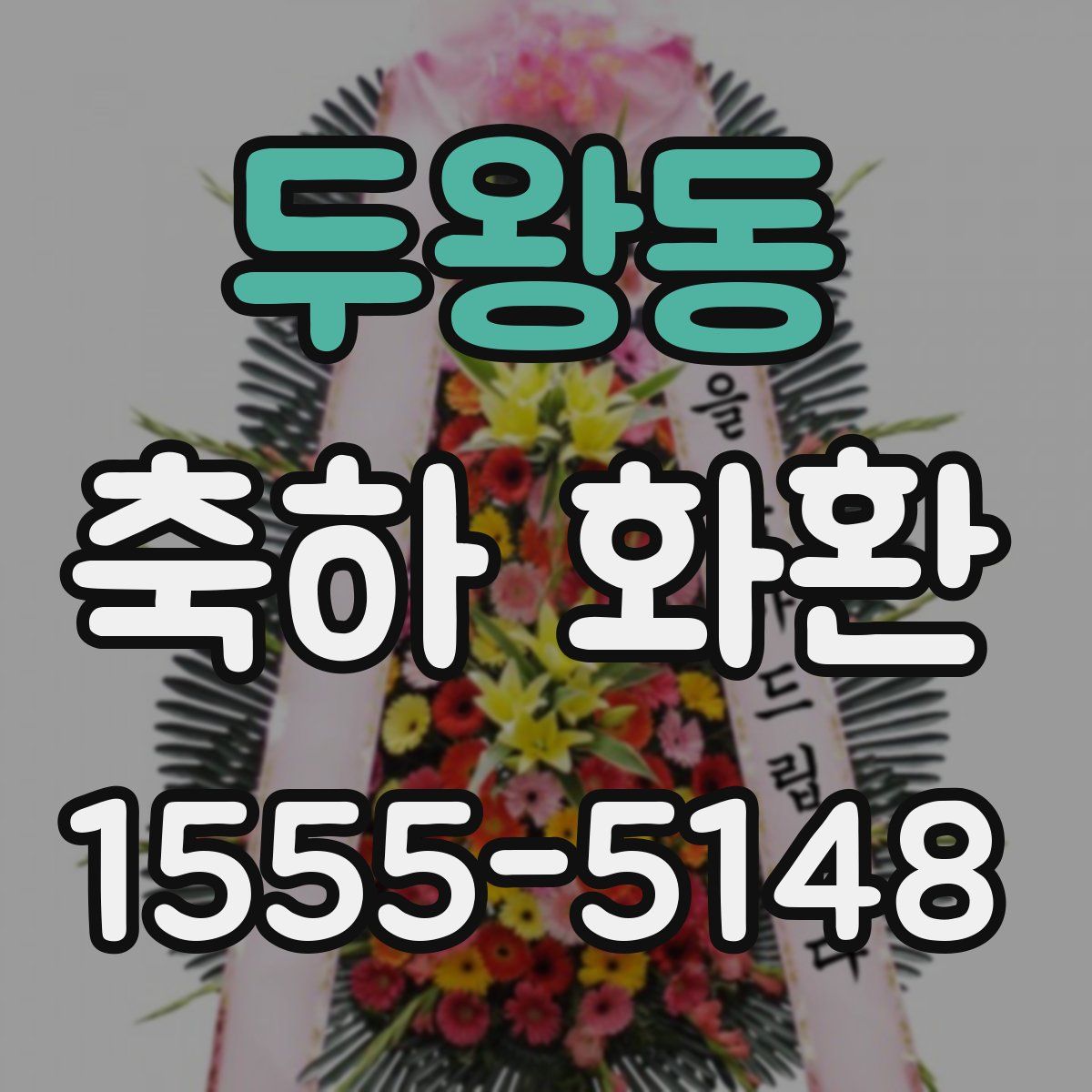 두왕동 축하 화환