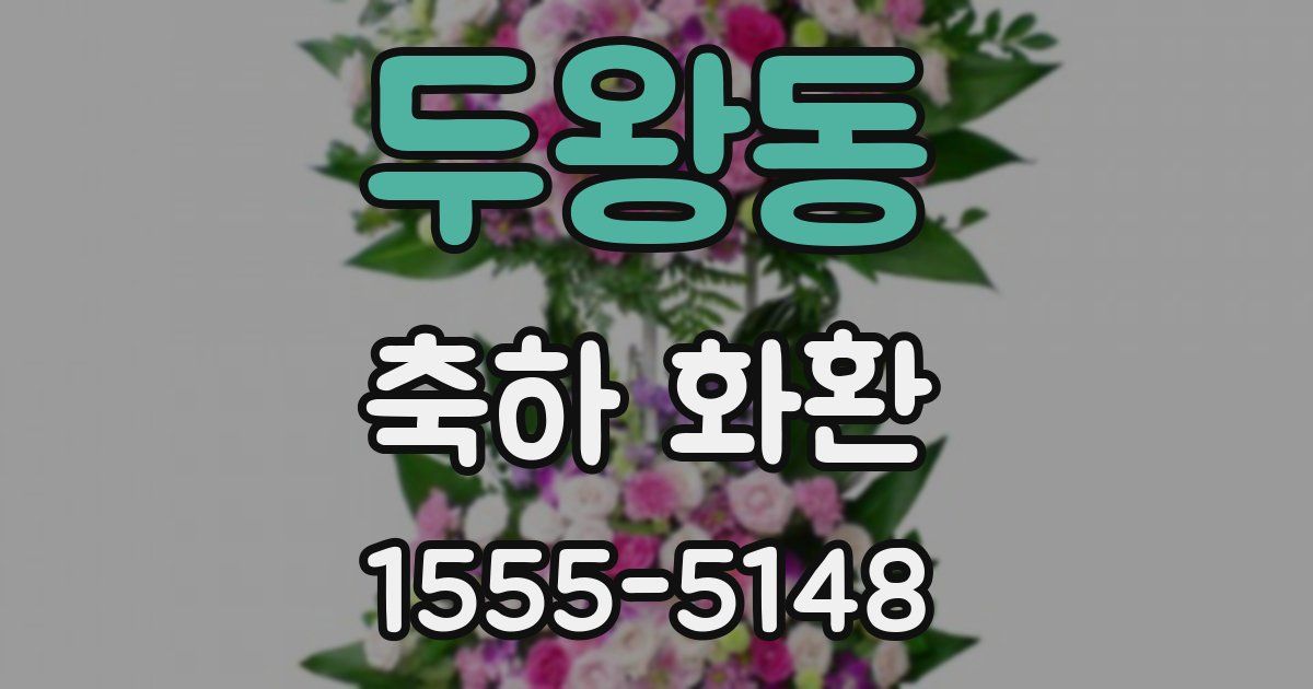 두왕동 축하 화환