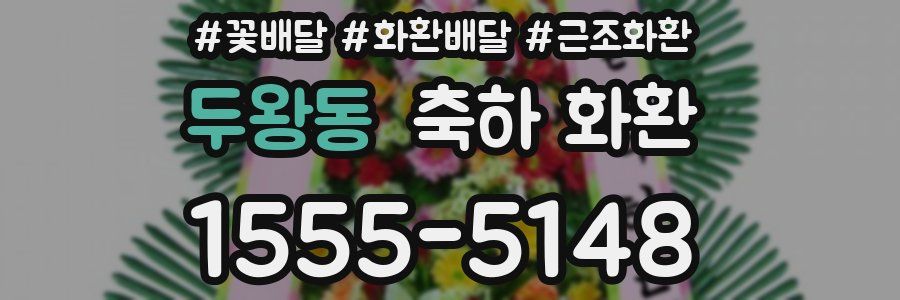 두왕동 축하 화환