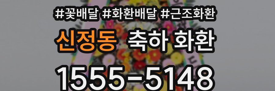 신정동 축하 화환