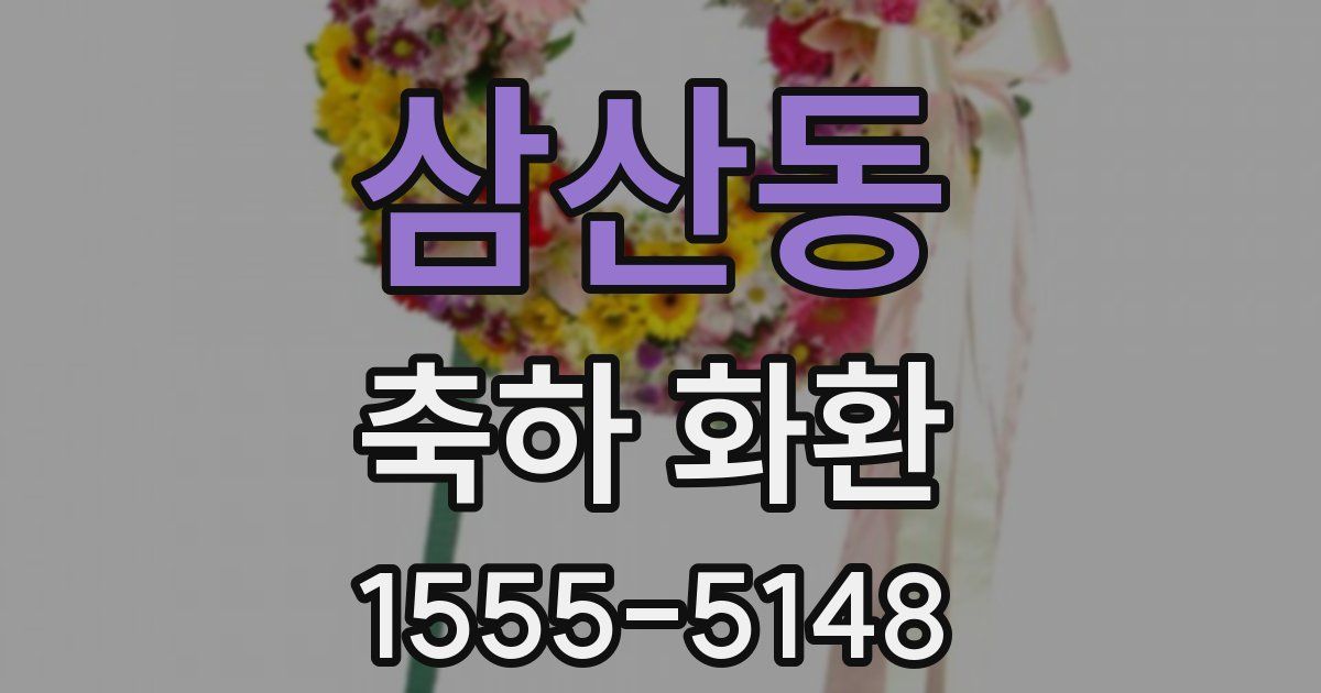 삼산동 축하 화환