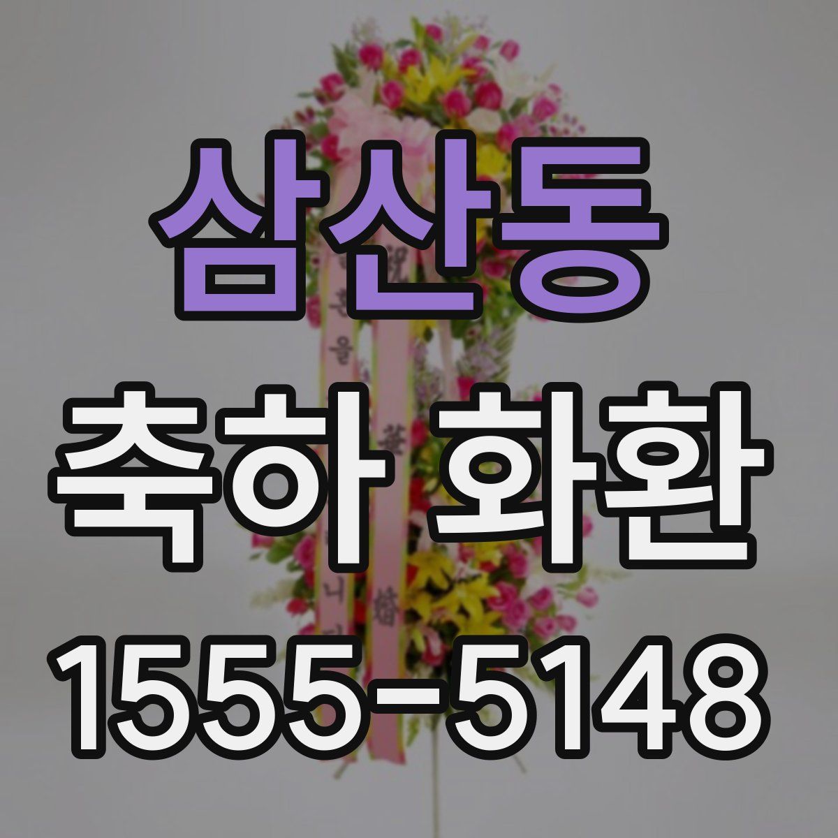 삼산동 축하 화환