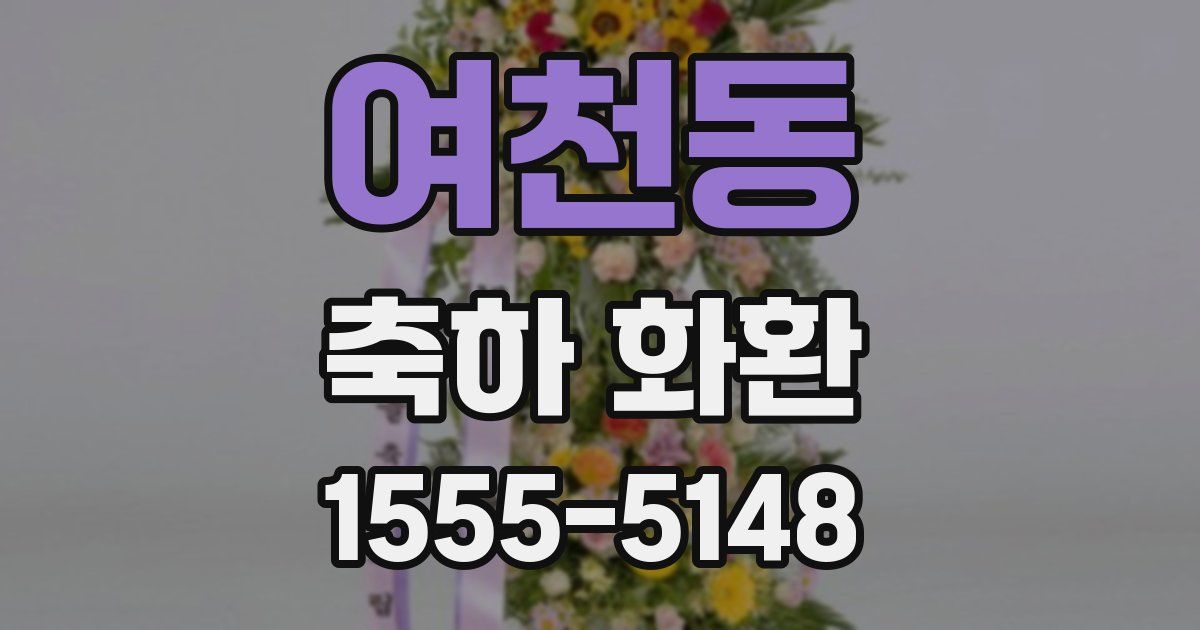 여천동 축하 화환