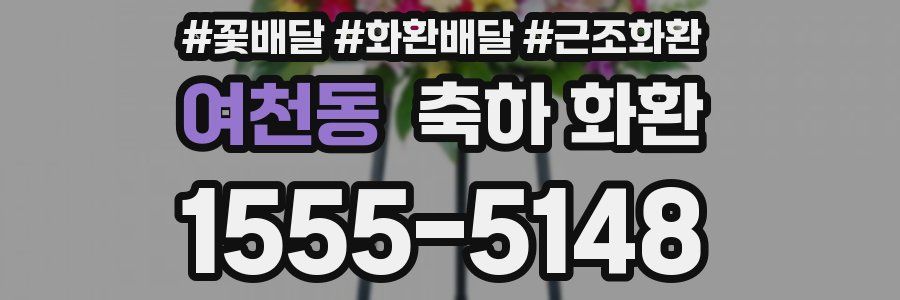 여천동 축하 화환