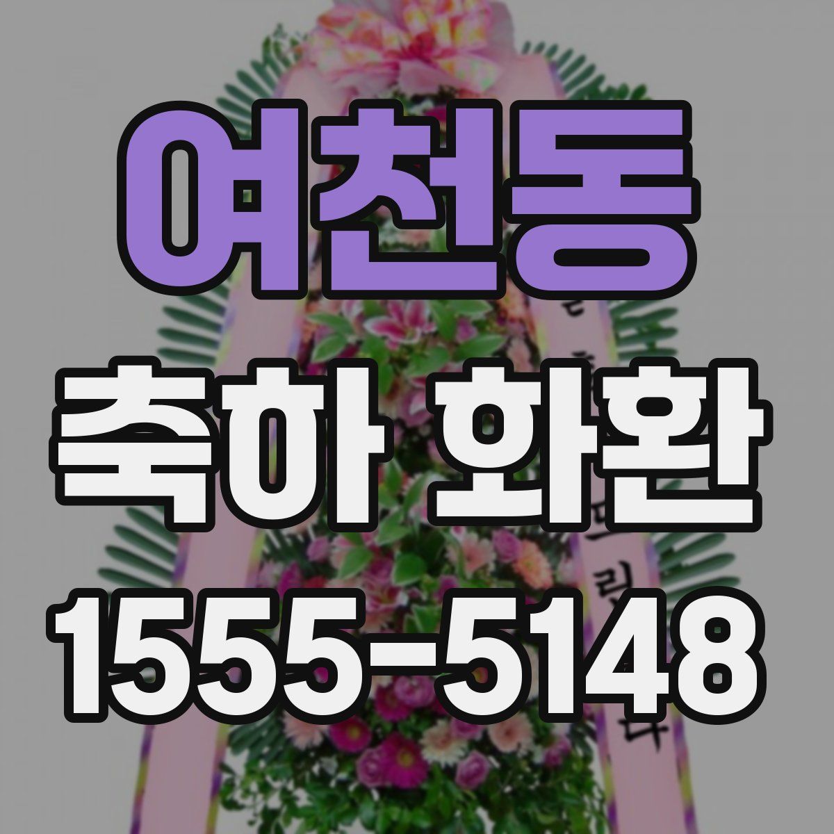 여천동 축하 화환