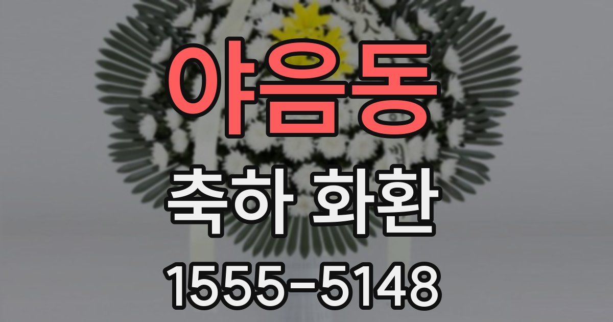 야음동 축하 화환
