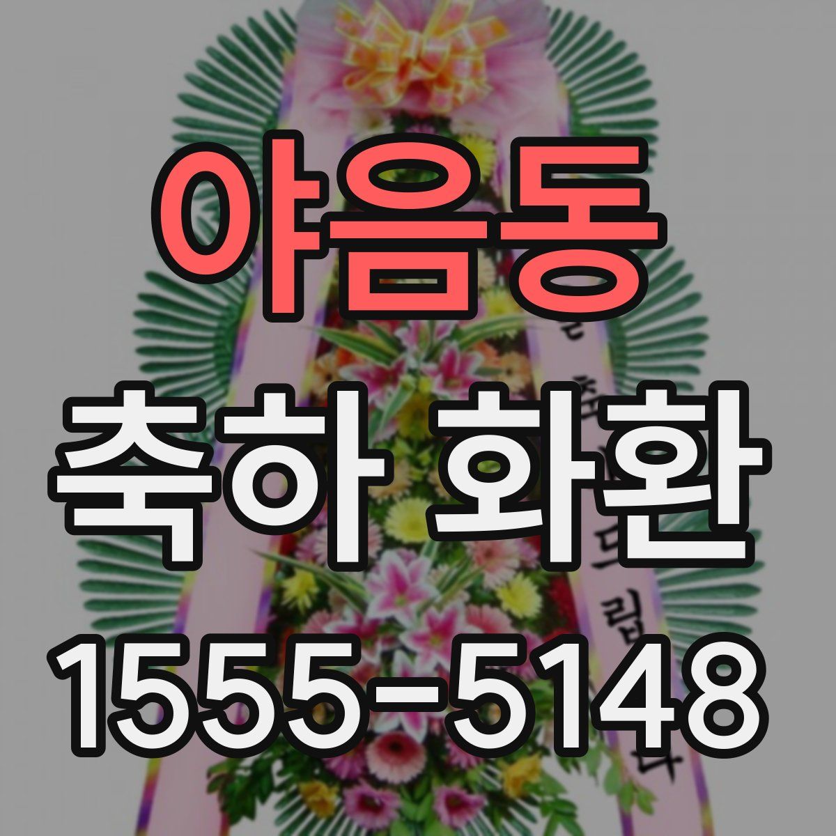 야음동 축하 화환