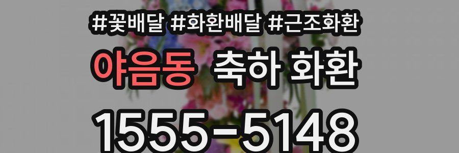야음동 축하 화환