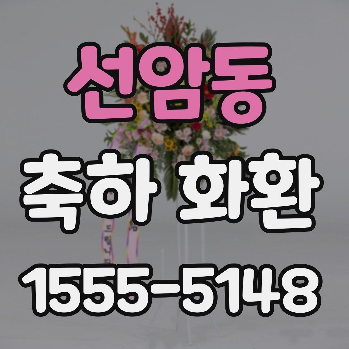 선암동 축하 화환 안내 문구를 자연스럽게 쓰기