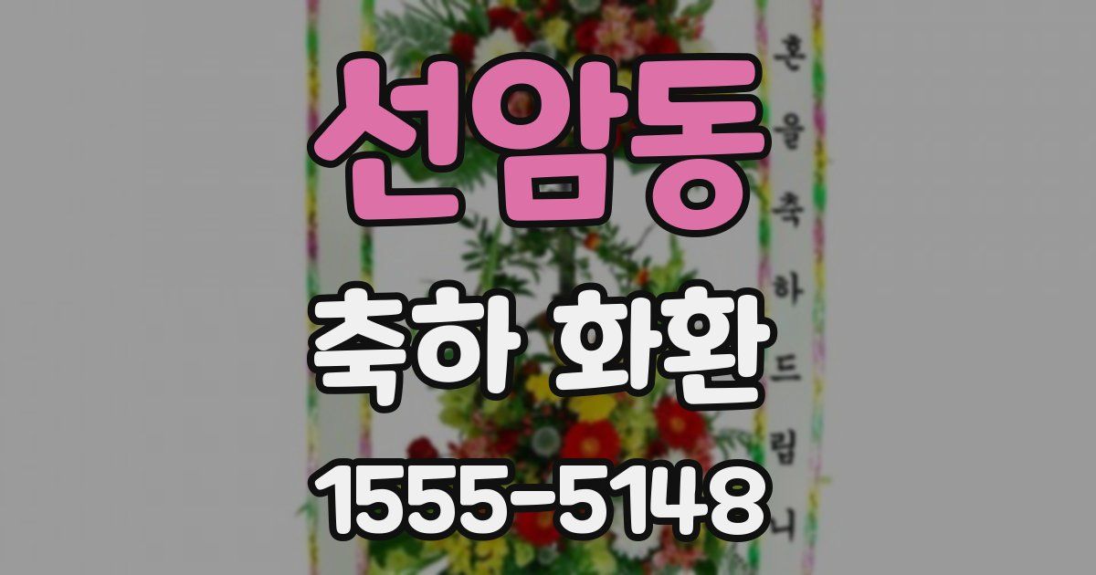 선암동 축하 화환