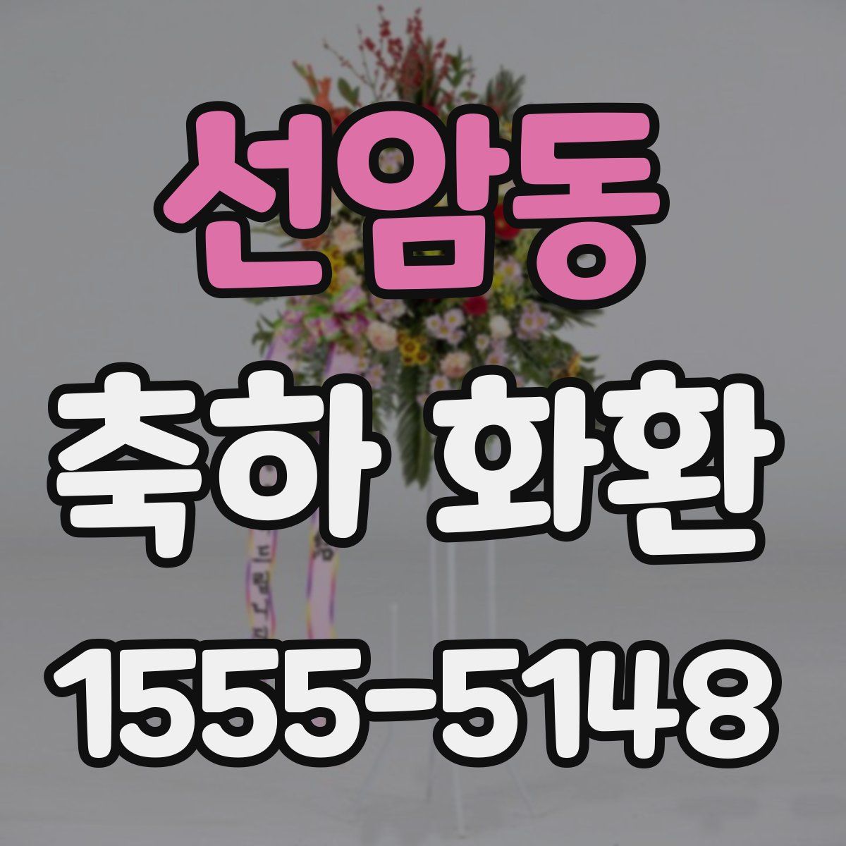 선암동 축하 화환