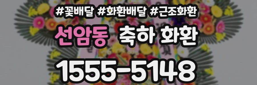 선암동 축하 화환