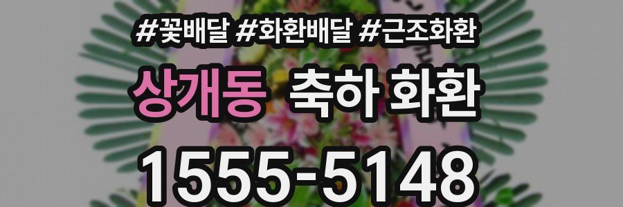 상개동 축하 화환
