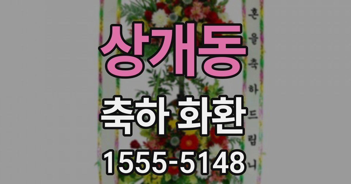 상개동 축하 화환