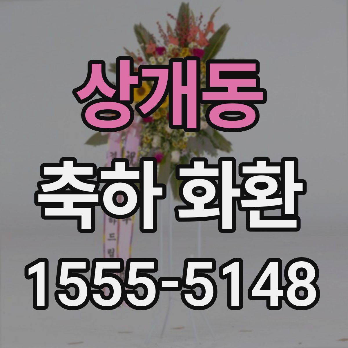 상개동 축하 화환