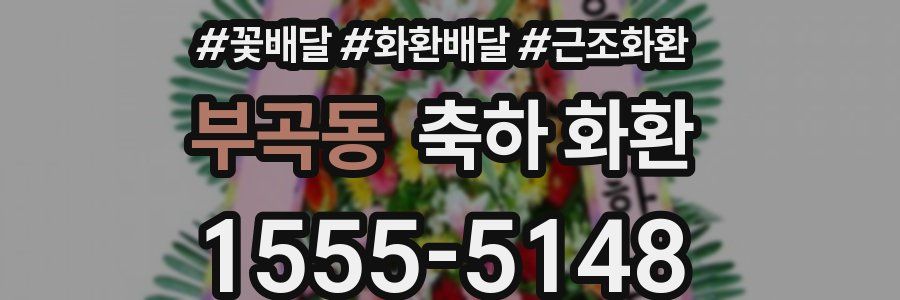 부곡동 축하 화환