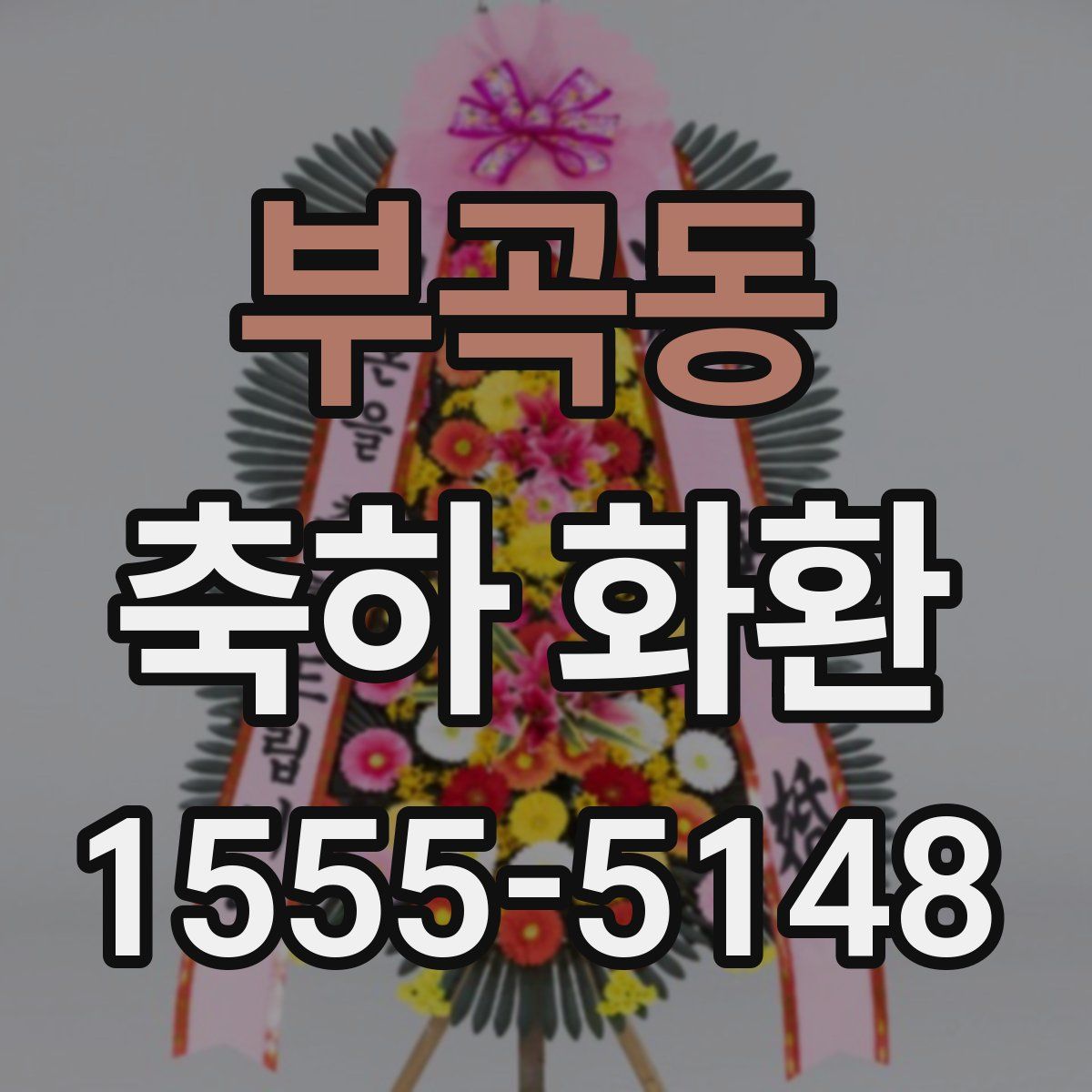부곡동 축하 화환