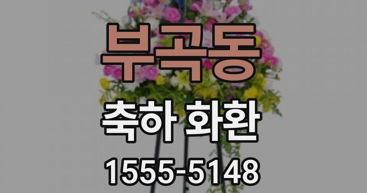 부곡동 축하 화환