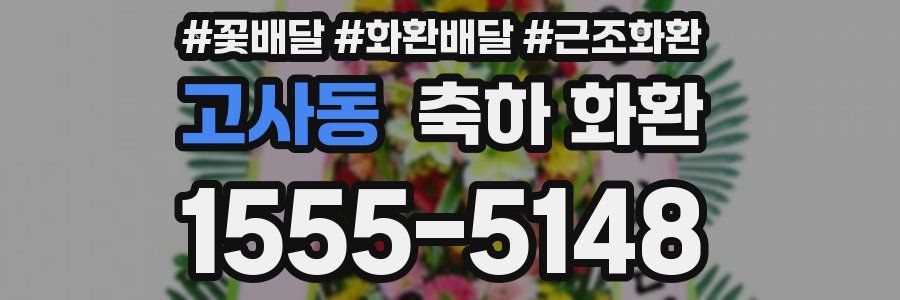 고사동 축하 화환