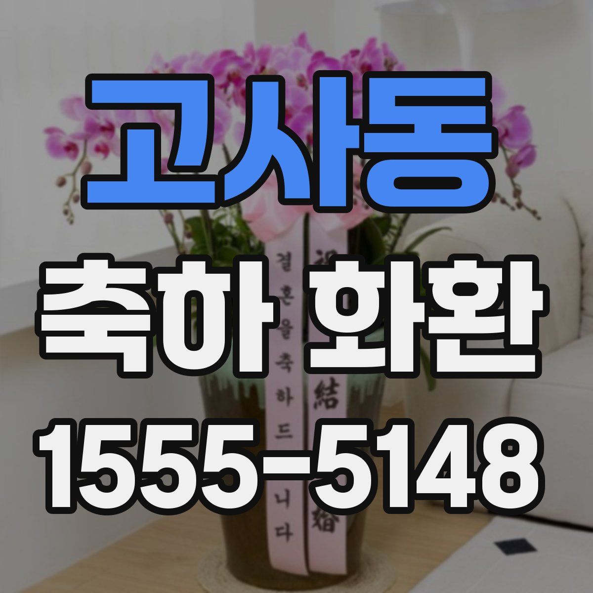 고사동 축하 화환