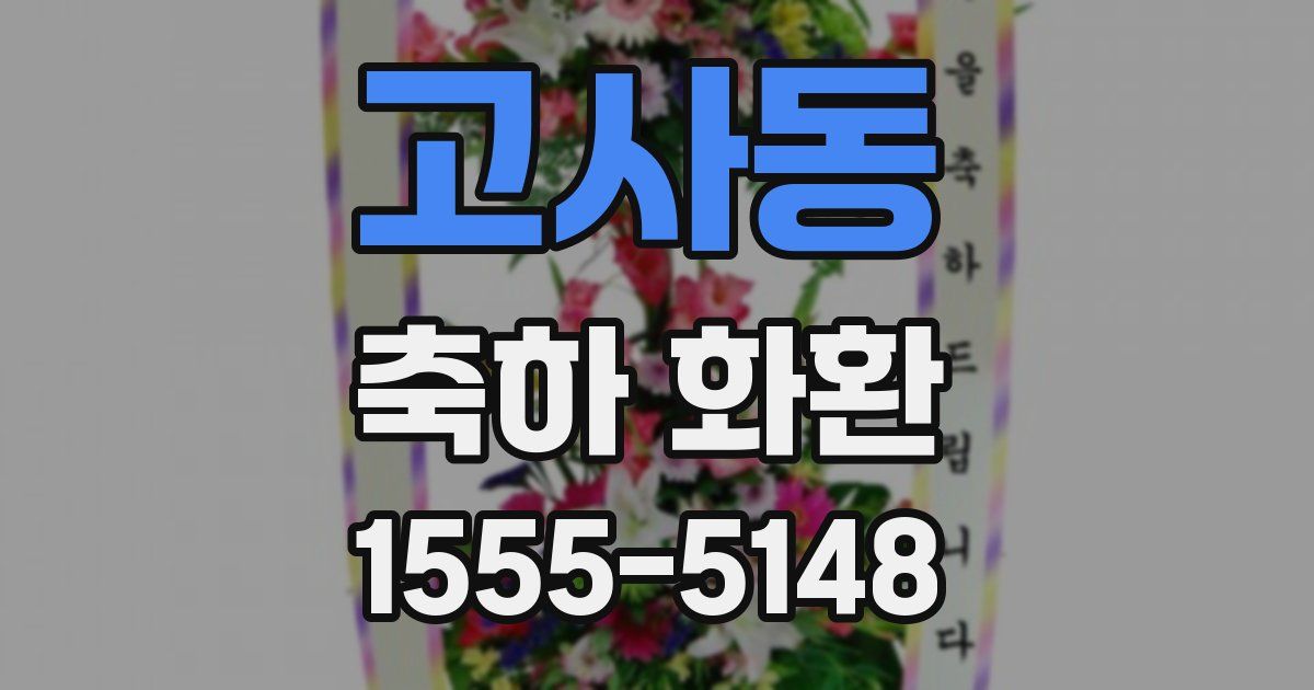 고사동 축하 화환