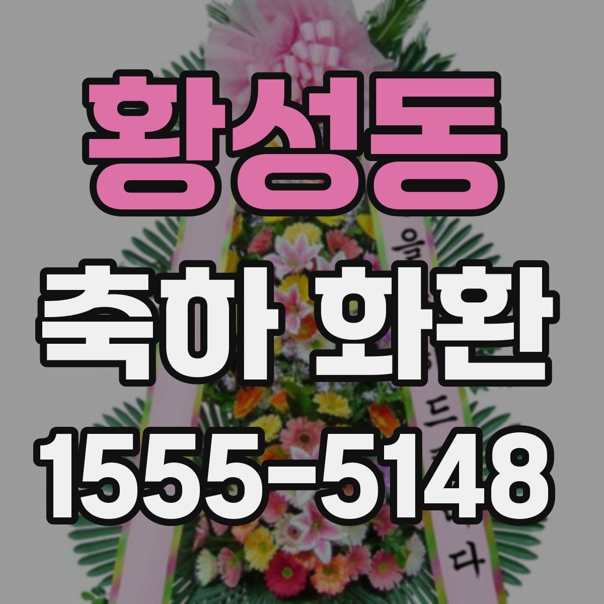황성동 축하 화환 문구 예절과 표현 방식