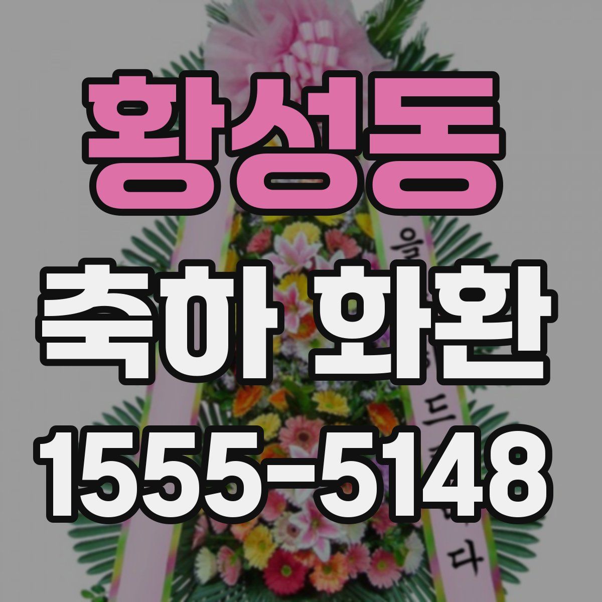 황성동 축하 화환