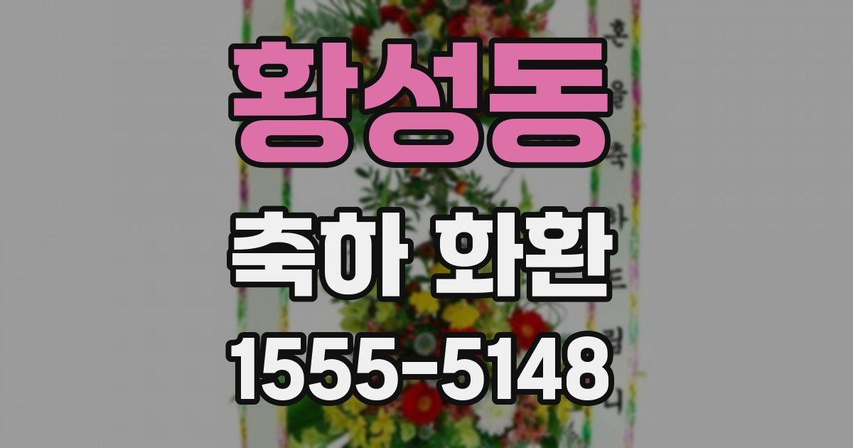 황성동 축하 화환