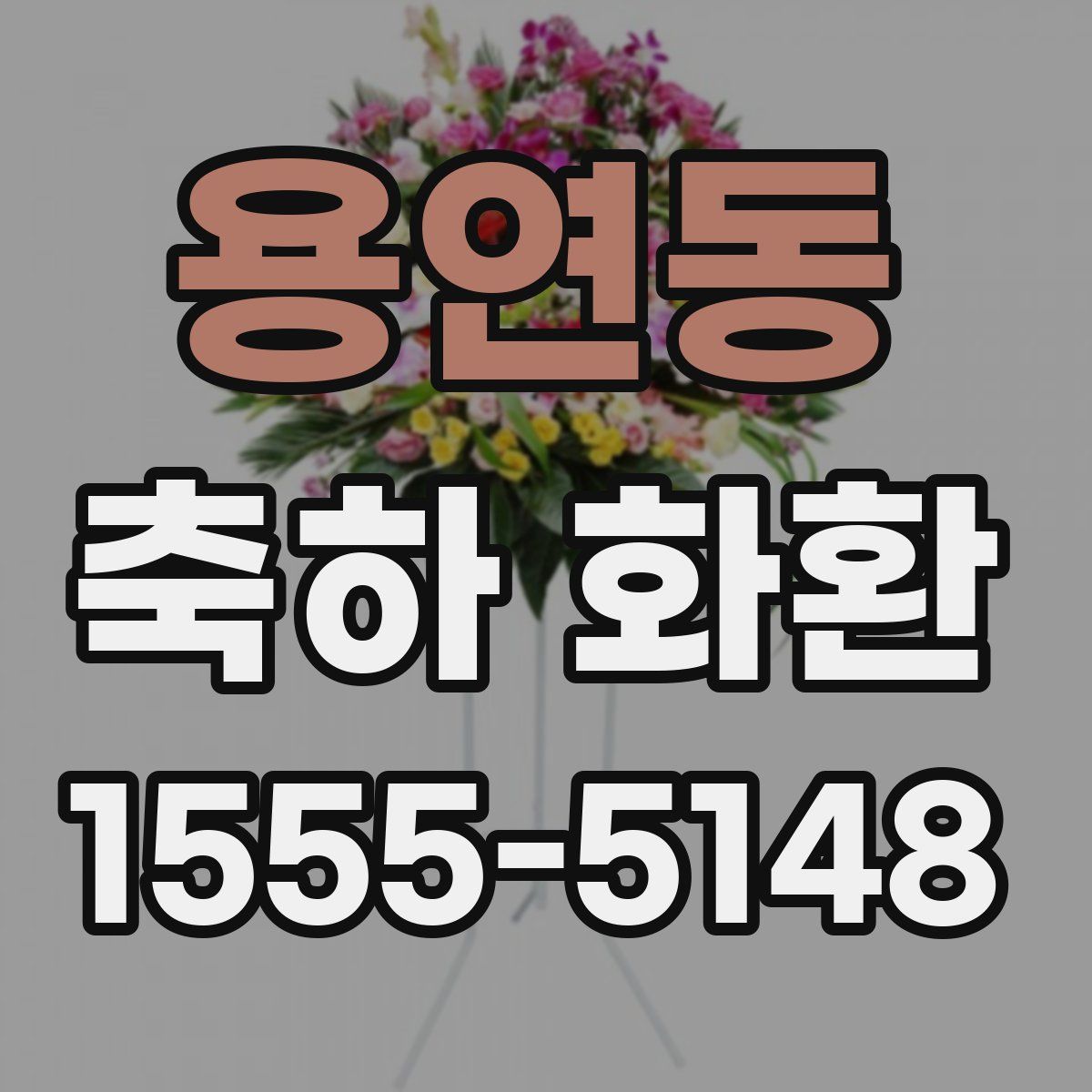 용연동 축하 화환