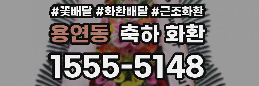 용연동 축하 화환