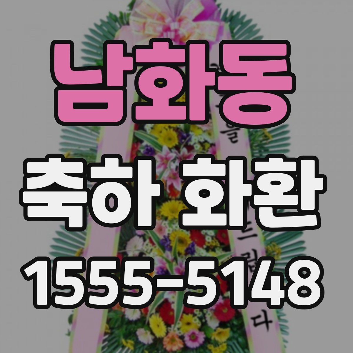 남화동 축하 화환 사용 시기와 적절한 타이밍