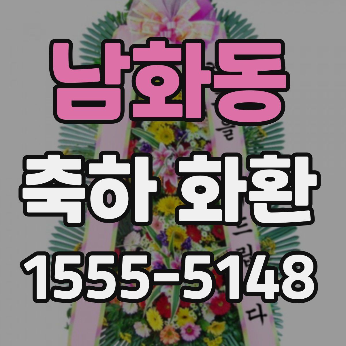 남화동 축하 화환
